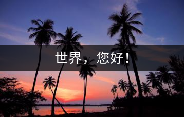 世界，您好！