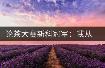 論茶大賽新科冠軍:我從大益愛心茶室開始接觸普洱茶