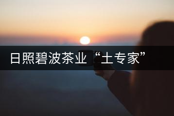 日照碧波茶業(yè)“土專(zhuān)家”黃冬華：四十年綠茶情緣