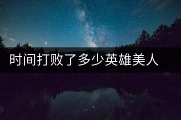 時(shí)間打敗了多少英雄美人，卻為我們留下了一片普洱茶