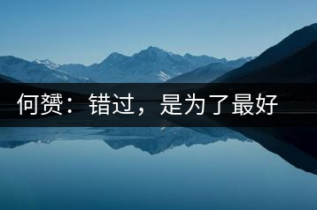 何赟：錯(cuò)過(guò)，是為了最好的相遇