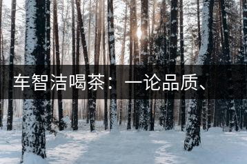車智潔喝茶：一論品質(zhì)、二論健康、三論文化