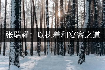 張瑞耀：以執(zhí)著和宴客之道，做普洱茶行業(yè)的“不同”