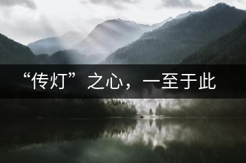 “傳燈”之心，一至于此——何健先生