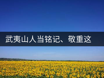 武夷山人當(dāng)銘記、敬重這些巖茶功臣