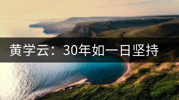 黃學(xué)云:30年如一日堅持蒙頂山茶手工制茶的古老技藝