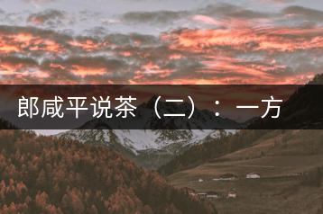 郎咸平說(shuō)茶(二):一方水土一方人