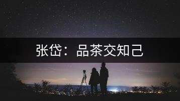 張岱:品茶交知己