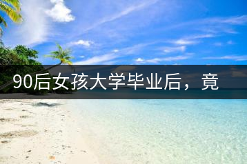 90后女孩大學(xué)畢業(yè)后，竟然回鄉(xiāng)創(chuàng)辦茶產(chǎn)業(yè)合作社