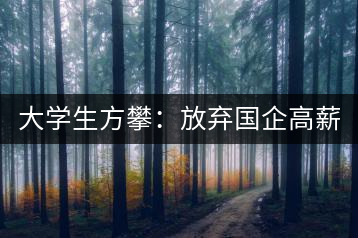 大學(xué)生方攀:放棄國(guó)企高薪 回鄉(xiāng)創(chuàng)業(yè),打造品牌茶葉