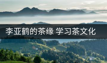 李亞鶴的茶緣 學習茶文化，了解茶文化，品味茶文化