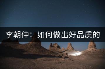 李朝仲：如何做出好品質(zhì)的普洱茶？