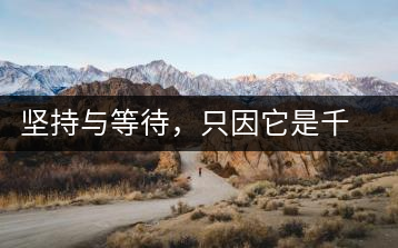 堅(jiān)持與等待，只因它是千山之外