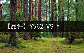 【品評】Y562  VS  Y671：各有千秋，互為補充
