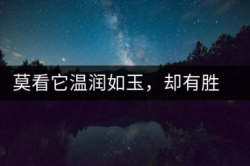 莫看它溫潤如玉,卻有勝瓊漿之味