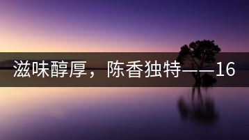 滋味醇厚，陳香獨特——1601東方美韻品鑒