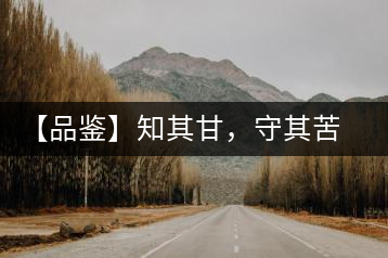 【品鑒】知其甘，守其苦，領(lǐng)略勐宋的早春