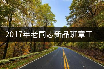 2017年老同志新品班章王，全球限量500套