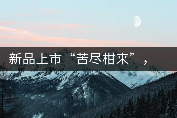 新品上市“苦盡柑來(lái)”，一球小青柑強(qiáng)勢(shì)來(lái)襲