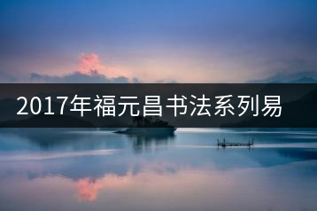 2017年福元昌書法系列易武和南糯上市