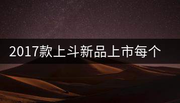2017款上斗新品上市每個入門茶人都欠自己一餅上斗！