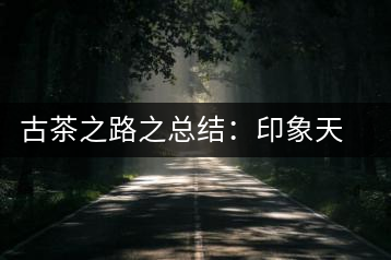 古茶之路之總結(jié)：印象天弘即將上市，全面接受預(yù)定