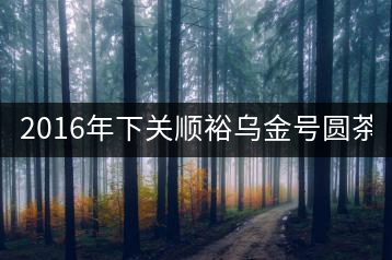 2016年下關(guān)順裕烏金號(hào)圓茶(鐵餅)即將上市！