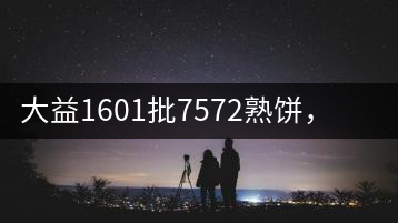 大益1601批7572熟餅，普洱茶行業(yè)標(biāo)桿又來了！
