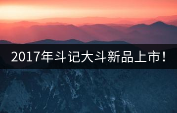 2017年斗記大斗新品上市！