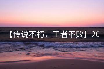 【傳說不朽，王者不敗】2016年陳升號老班章357克傲然面市