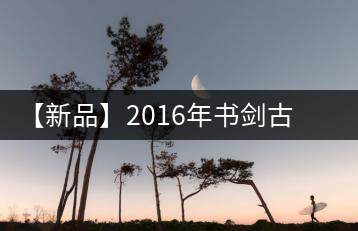 【新品】2016年書(shū)劍古茶藏系列被褐藏輝、樟野藏香齊步上市