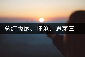 總結(jié)版納、臨滄、思茅三大茶區(qū)茶葉特點(diǎn)
