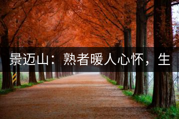 景邁山：熟者暖人心懷，生者靜品歲月