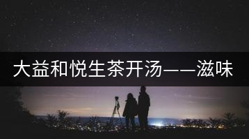 大益和悅生茶開(kāi)湯——滋味飽滿，回甘生津快