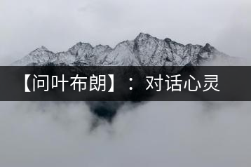 【問葉布朗】：對(duì)話心靈深處，感受布朗神韻