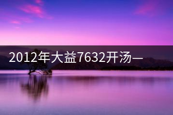 2012年大益7632開湯——香氣十足，甜味明顯