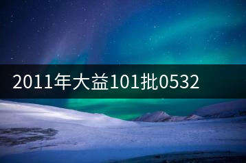 2011年大益101批0532熟茶開湯品鑒