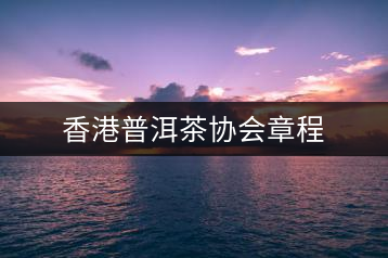 香港普洱茶協會章程
