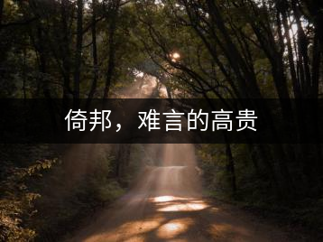 倚邦，難言的高貴