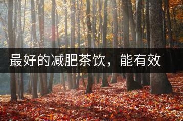 最好的減肥茶飲，能有效減少腹部脂肪堆積