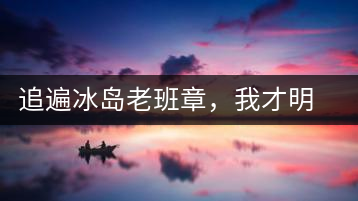 追遍冰島老班章，我才明白：普洱茶的盡頭，是曼松貓耳朵