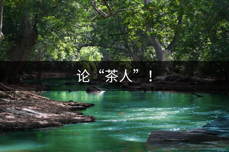 論“茶人”！