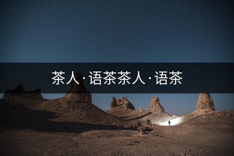 茶人·語茶茶人·語茶