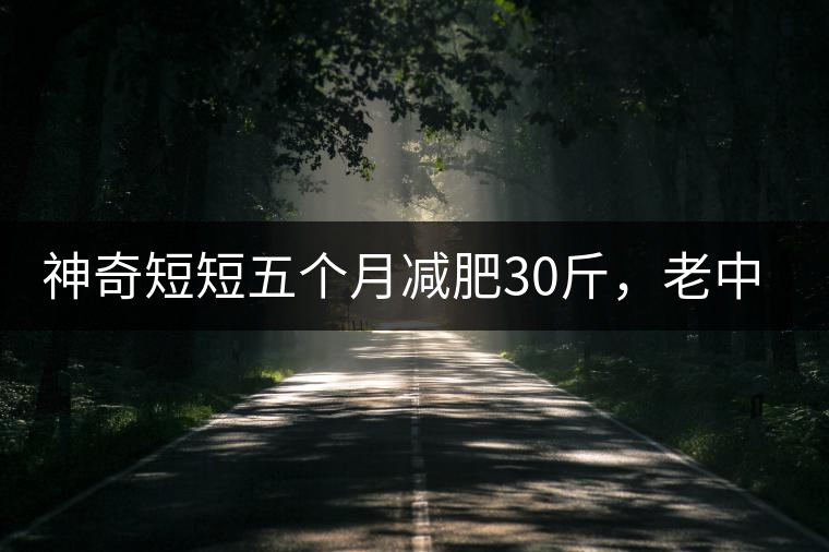 神奇短短五個月減肥30斤,老中醫(yī)公布減肥茶秘方和健脾養(yǎng)胃茶配方 神奇短短五個月減肥30斤,老中醫(yī)公布減肥茶秘方和健脾養(yǎng)胃茶配方