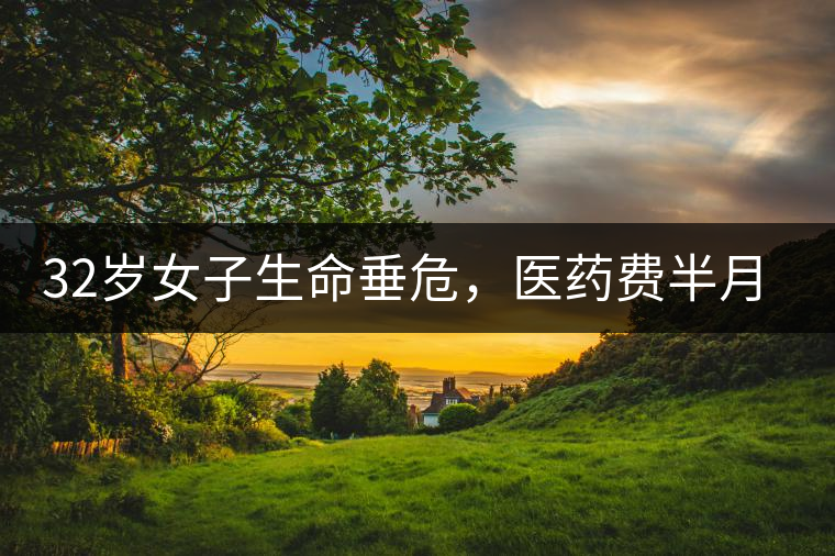 32歲女子生命垂危，醫(yī)藥費半月五萬，只因長期喝一種減肥茶！