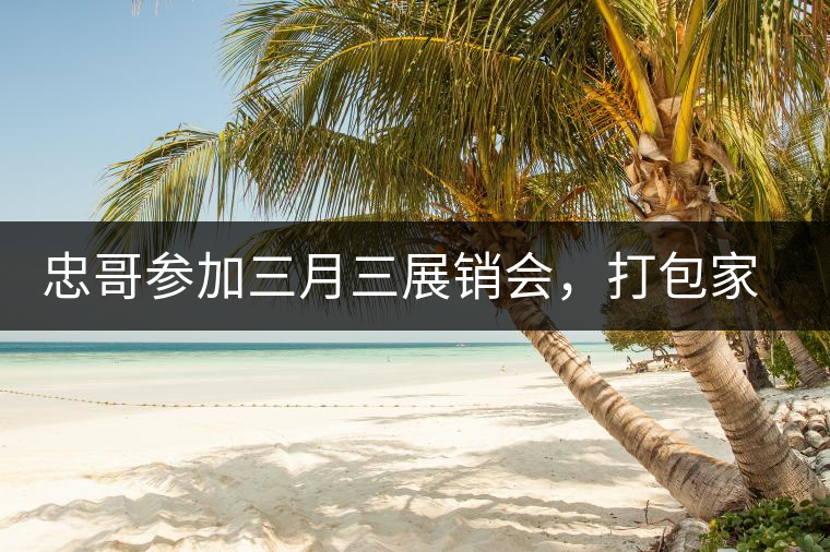 忠哥參加三月三展銷會(huì)，打包家鄉(xiāng)特產(chǎn)龍珠茶帶去，希望有朋友喜歡