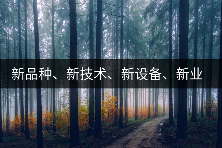 新品種、新技術(shù)、新設(shè)備、新業(yè)態(tài)，打造國際一流的茶葉精品展會(huì)！
