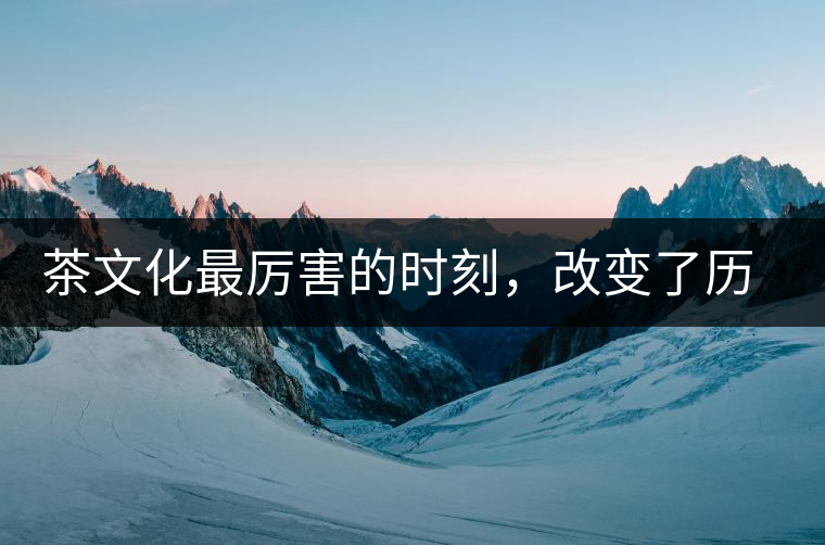 茶文化最厲害的時刻，改變了歷史的四個茶葉戰(zhàn)爭!茶文化最厲害的時刻，改變了歷史的四個茶葉戰(zhàn)爭！