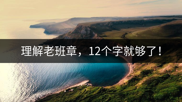 理解老班章，12個(gè)字就夠了！