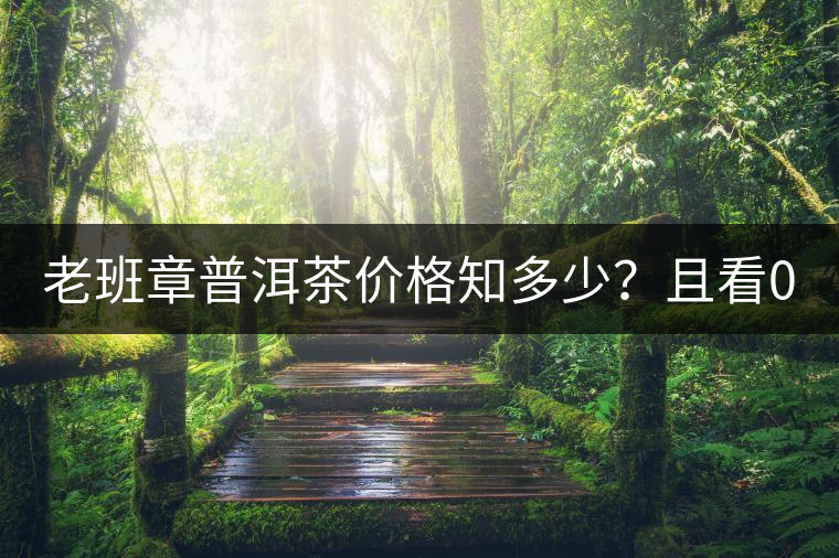 老班章普洱茶價格知多少？且看08年陳升號老班章近況！
